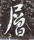 层字的其他书法字体