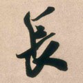 长字的其他书法字体