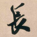 兏 Calligraphy