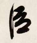 臣字的其他书法字体