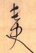 兏 Calligraphy