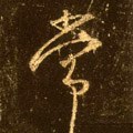 常字的其他书法字体