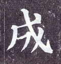 成字的其他书法字体