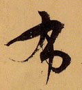 佈字的其他书法字体