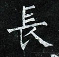 长字的其他书法字体