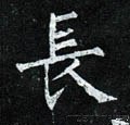 兏 Calligraphy