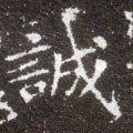 誠字的其他书法字体