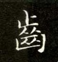 齿字的其他书法字体