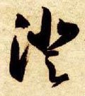 瀓字的其他书法字体