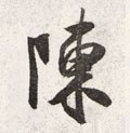 敶字的其他书法字体