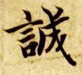 誠字的其他书法字体
