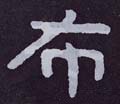 佈字的其他书法字体