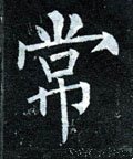 常字的其他书法字体