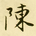 敶字的其他书法字体