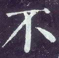 柎字的其他书法字体