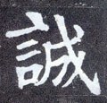 誠字的其他书法字体