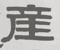 産字的其他书法字体