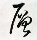 层字的其他书法字体