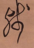 残字的其他书法字体