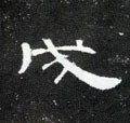 成字的其他书法字体