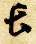 兏 Calligraphy