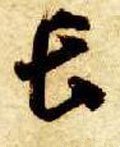 长字的其他书法字体