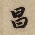 昌字的其他书法字体