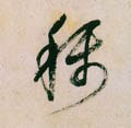 称字的其他书法字体