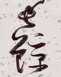 兏 Calligraphy