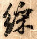 啋字的其他书法字体