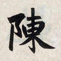 敶字的其他书法字体
