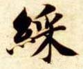 啋字的其他书法字体