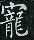 寵字的其他书法字体