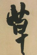 艹字的其他书法字体