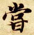 尝字的其他书法字体