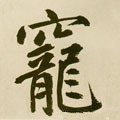 寵字的其他书法字体