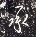 承字的其他书法字体
