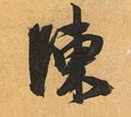 敶字的其他书法字体