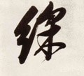 啋字的其他书法字体