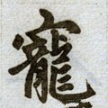 寵字的其他书法字体