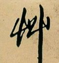 艹字的其他书法字体