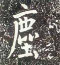 尘字的其他书法字体