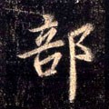 郶字的其他书法字体