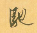 馳字的其他书法字体