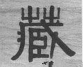 藏字的其他书法字体