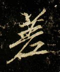 荖字的其他书法字体