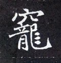 寵字的其他书法字体
