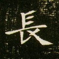 长字的其他书法字体