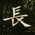 兏 Calligraphy