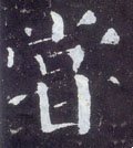 尝字的其他书法字体